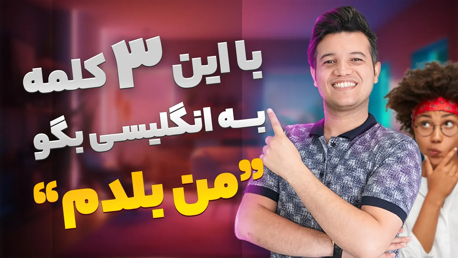 با این 3 کلمه به انگلیسی بگو من بلدم