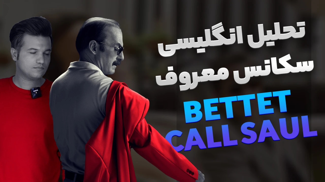 تحلیل انگلیسی سکانس معروف Bettet call saul