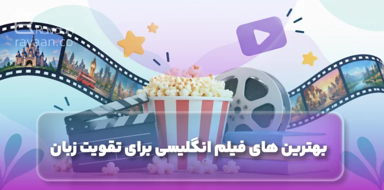فیلم انگلیسی برای تقویت زبان انگلیسی