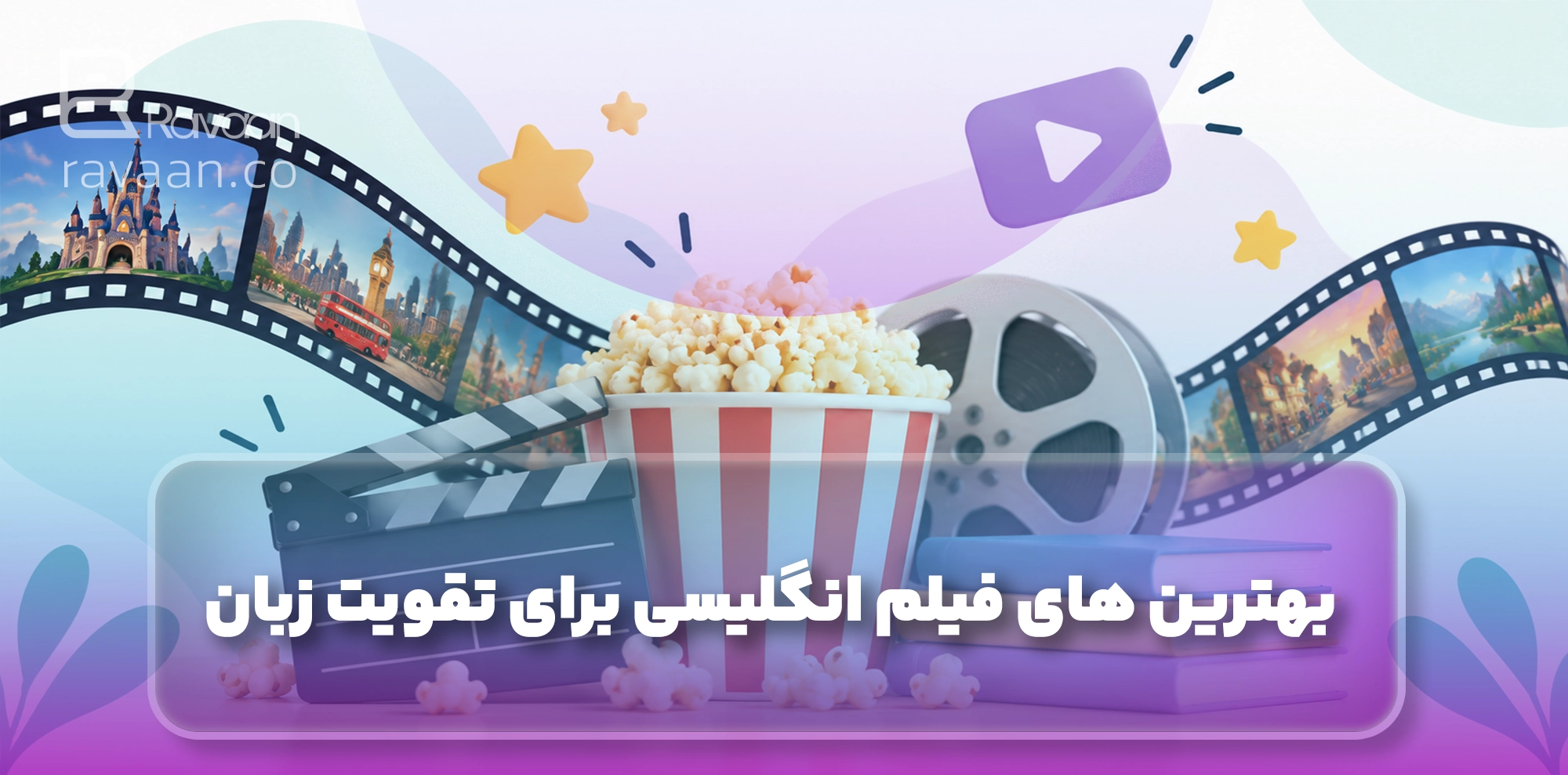 فیلم انگلیسی برای تقویت زبان انگلیسی