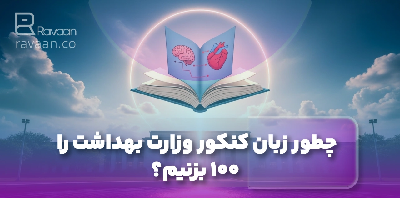 چطور زبان کنکور وزارت بهداشت را ۱۰۰ بزنیم؟