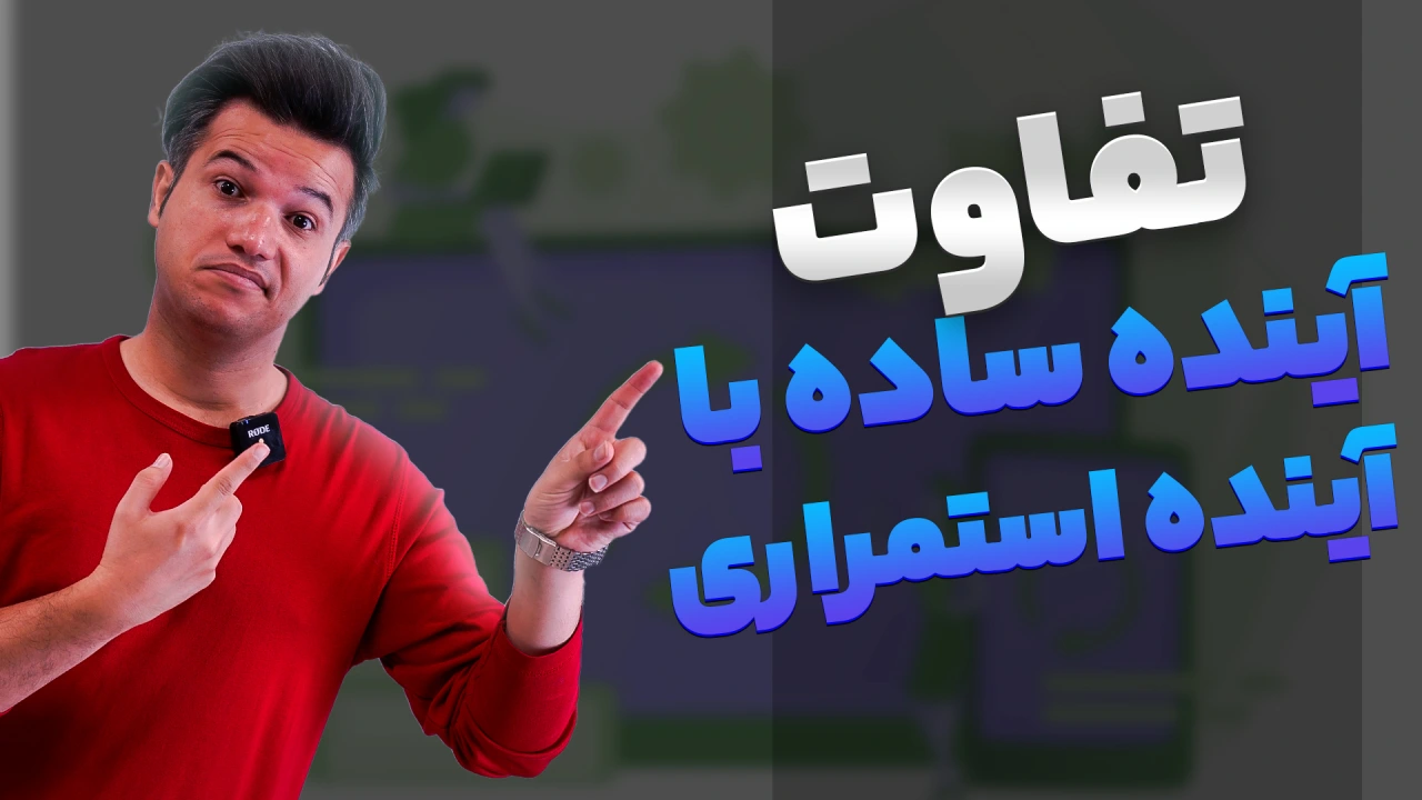 تفاوت آینده ساده و آینده استمراری