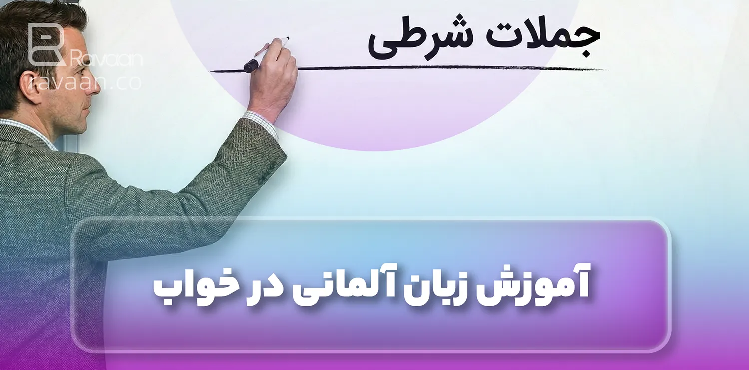 جملات شرطی در انگلیسی