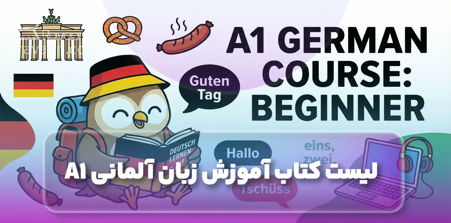کتاب آموزش زبان آلمانی سطح a1