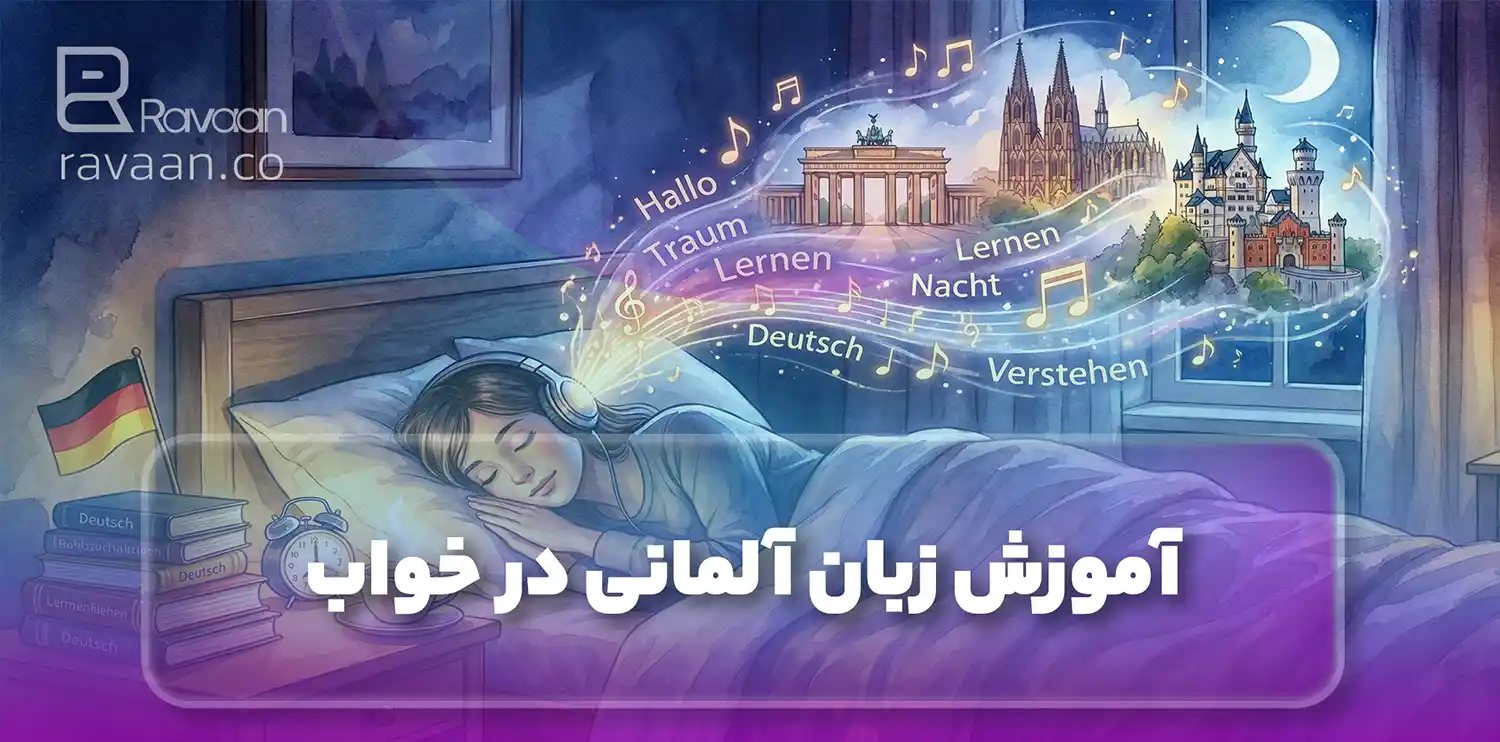 آموزش زبان آلمانی در خواب