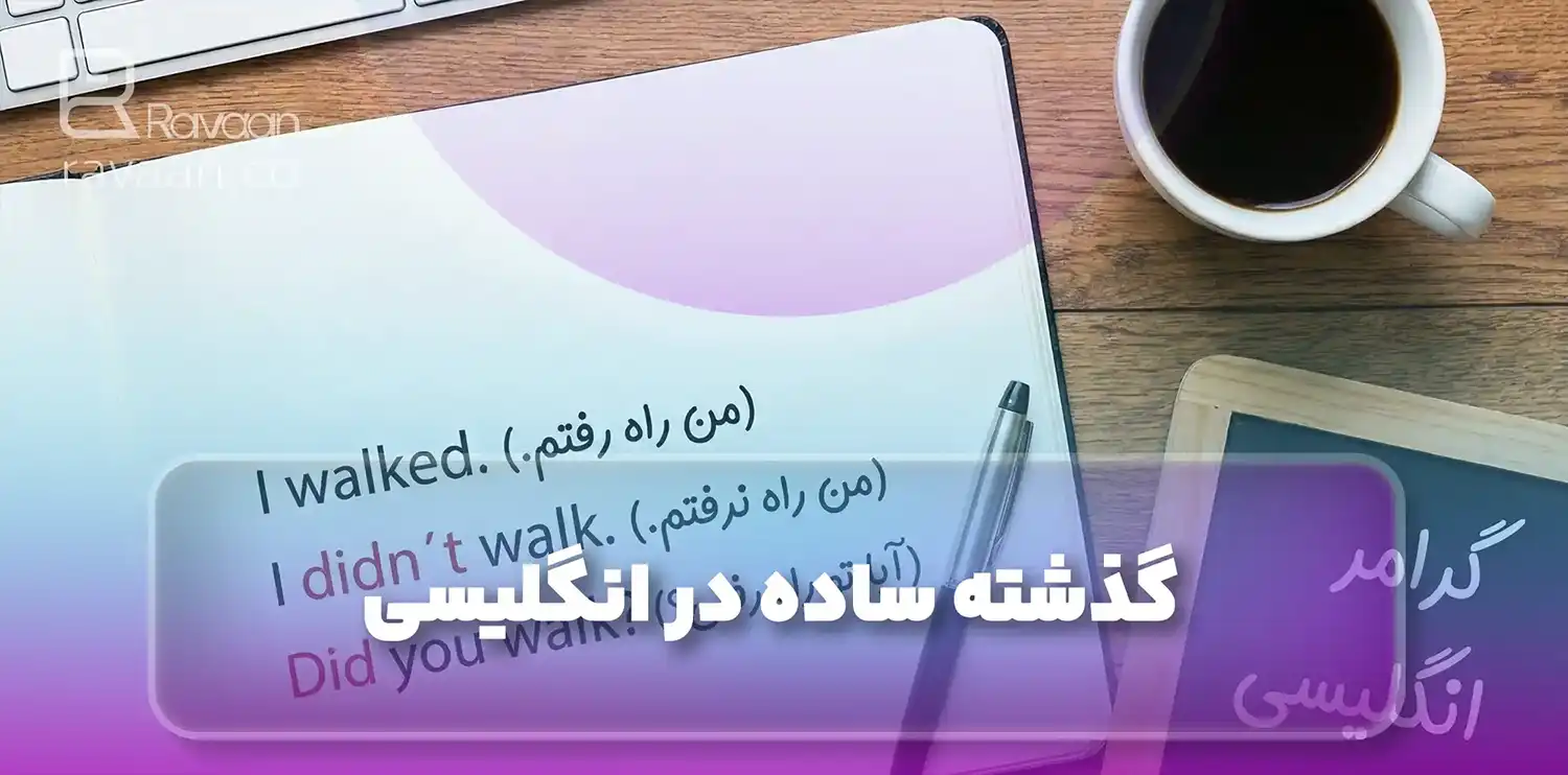 گذشته ساده در انگلیسی