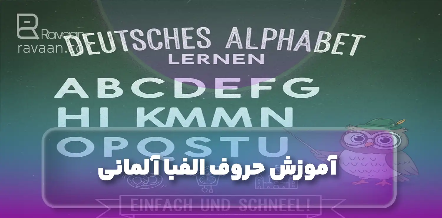 آموزش حروف الفبا آلمانی