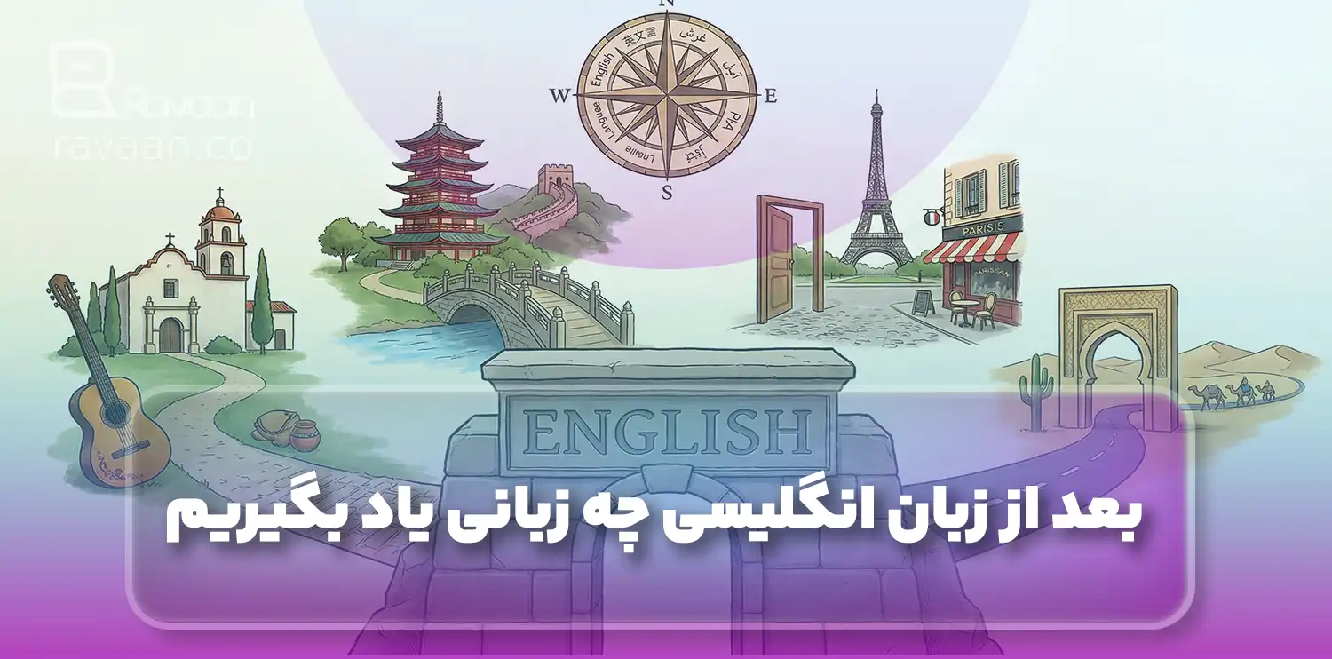 بعد از زبان انگلیسی چه زبانی یاد بگیریم