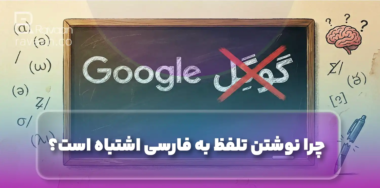 چرا نوشتن تلفظ به فارسی اشتباه است