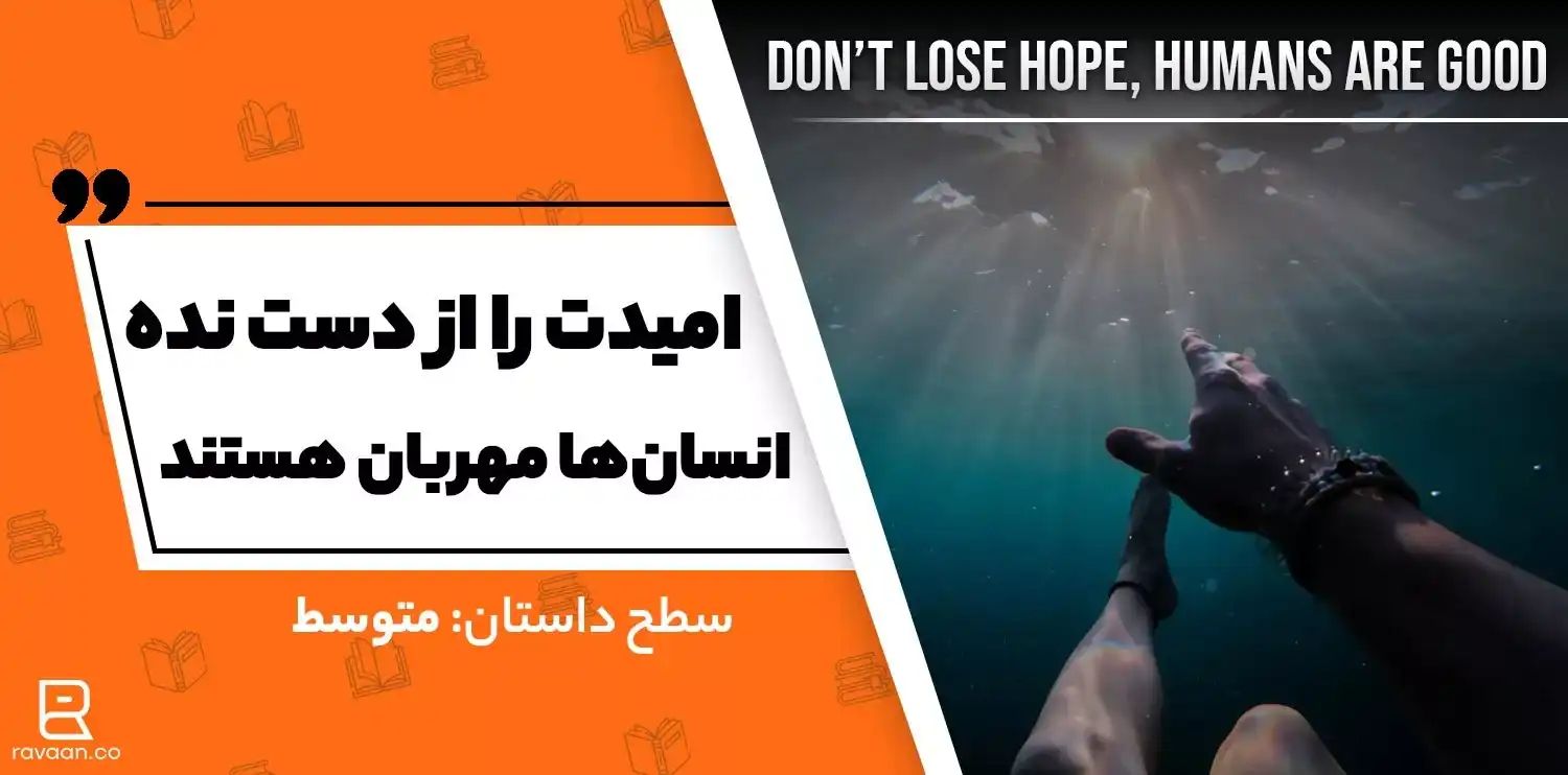 امیدت را از دست نده