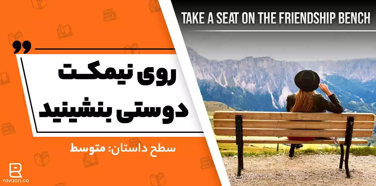 نیمکت دوستی
