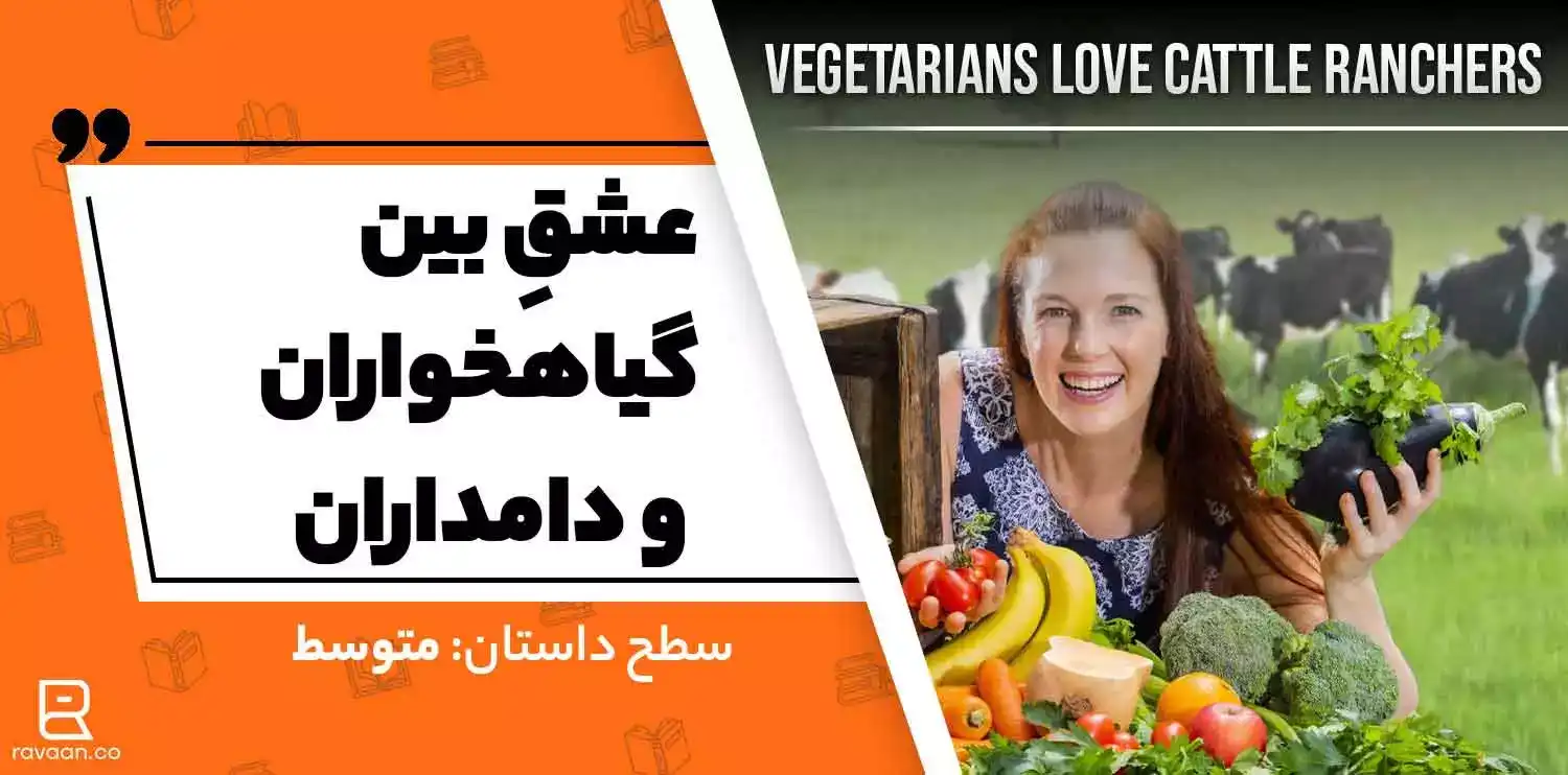 داستان انگلیسی عشق بین گیاهخواران و دامداران