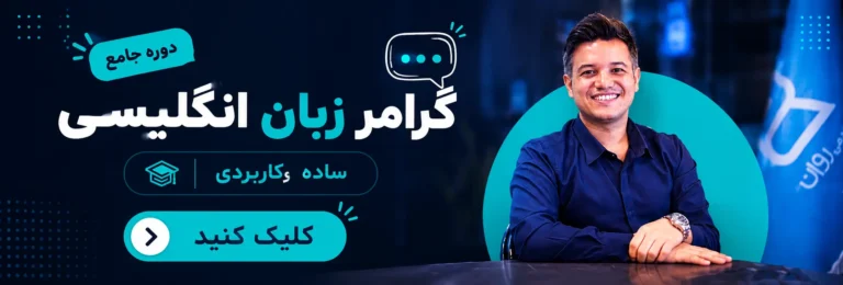 دوره گرامر انگلیسی آکادمی روان