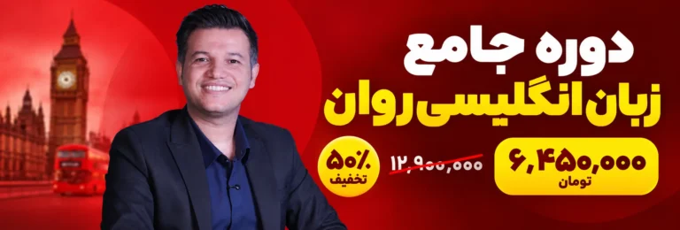 دوره جامع زبان انگلیسی روان با ۵۰٪ تخفیف، ۶,۴۵۰,۰۰۰ تومان