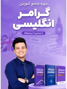 دوره گرامر